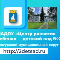 МАДОУ "ЦРР - детский сад №2" г. Кунгур