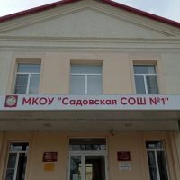 МКОУ "САДОВСКАЯ СОШ 1"
