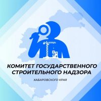 Комитет госстройнадзора Правительства Хабаровского края