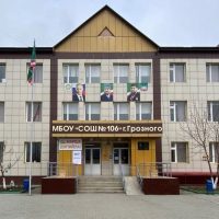 МБОУ «СОШ № 106» г. Грозного