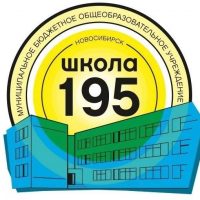 МБОУ СОШ 195 город Новосибирск