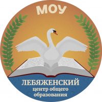 МОУ "Лебяженский центр общего образования"