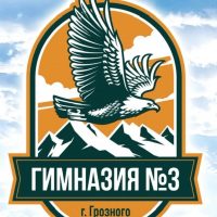 МБОУ «Гимназия №3» г. Грозного