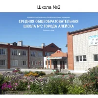МБОУ СОШ № 2 города Алейска