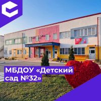 МБДОУ «Детский сад №32»