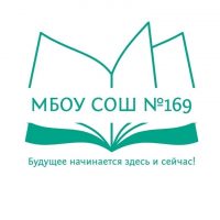 МБОУ СОШ № 169 г. Новосибирск