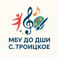 МБУ ДО "Детская школа искусств с. Троицкое"