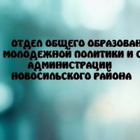 Отдел общего образования, молодежной политики и спорта администрации Новосильского района