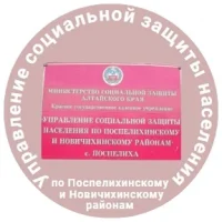 УСЗН по Поспелихинскому и Новичихинскому районам