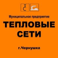 МП "Тепловые сети" г.Чернушка