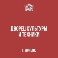 МБУ "Дворец культуры и техники г. Донецка"