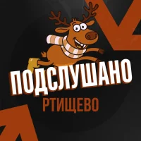 Подслушано Ртищево