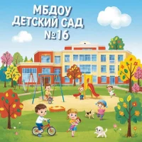 МБДОУ "Детский сад № 16"