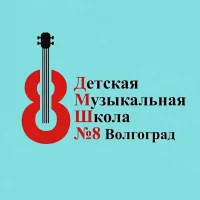 Детская музыкальная школа № 8 Волгограда