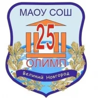 МАОУ "СОШ №25 "Олимп" Великий Новгород