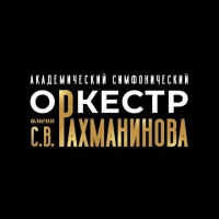 Академический симфонический оркестр имени С.В.Рахманинова