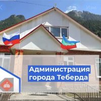 Администрация города Теберда Карачаевского городского округа