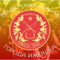 Школа кадетского движения города Ижевска