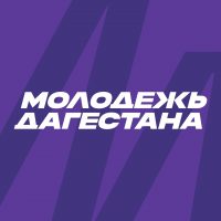 Минмолодежи РД