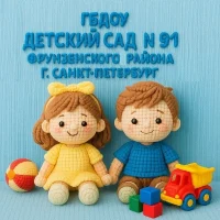 ГБДОУ детский сад № 91 Фрунзенского района Санкт-Петербурга