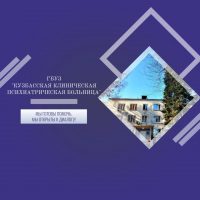 Кузбасская клиническая психиатрическая больница