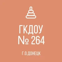 "ДЕТСКИЙ САД №264 Г.О.ДОНЕЦК"