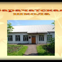 МБОУ "Барачатская основная общеобразовательная школа"