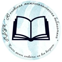 МБУК «Юхновская межпоселенческая библиотека»