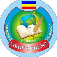 МБОУ СОШ №7 г.Шахты