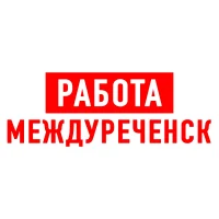 Работа в Междуреченске