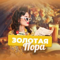 Золотая пора