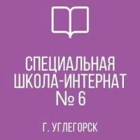 ГКОУ "УГЛЕГОРСКАЯ СШИ № 6"