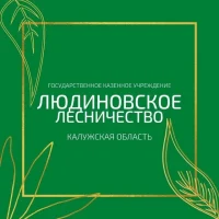 ГКУ КО "Людиновское лесничество"