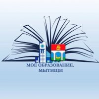 МОЕ ОБРАЗОВАНИЕ. МЫТИЩИ