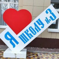 МБОУ СОШ № 3 Г. НЕВИННОМЫССКА