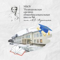МБОУ"Подпорожская СОШ№1им. А. С. Пушкина"
