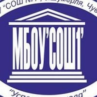 МБОУ «СОШ 1» Шумерля