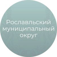 Рославльский муниципальный округ