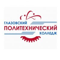 Глазовский политехнический колледж