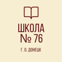ГБОУ «Школа №76 им. А.Н. Ковачевича г.о. Донецк»
