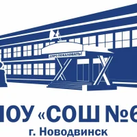 МОУ "СОШ №6" Новодвинск