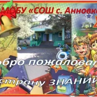 МОБУ СОШ С.АННОВКА