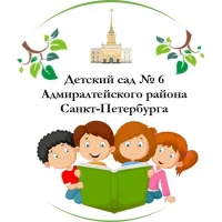 ГБДОУ 6 Адмиралтейского района СПб