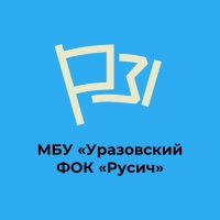 Уразовский ФОК «Русич»