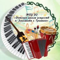 "Детская школа искусств п. Элиханова г. Грозного"