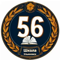 Школа № 56 города Ульяновска (официальный канал в MAX)