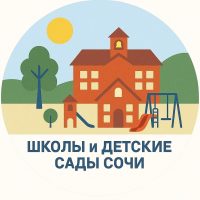 Школы и детсады Сочи