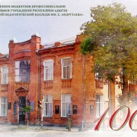 ГБПОУ РА «АПК ИМ. Х. АНДРУХАЕВА»