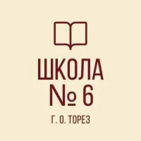 ГБОУ "Школа № 6 г.о.Торез" ДНР