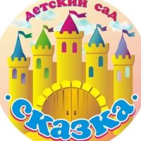 Детский сад "Сказка" пос.Трудовой Нижнекамский район